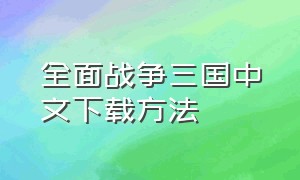 全面战争三国中文下载方法