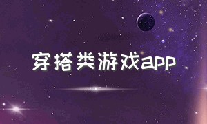 穿搭类游戏app