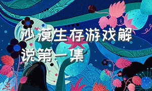 沙漠生存游戏解说第一集