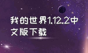 我的世界1.12.2中文版下载