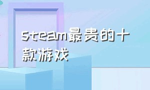 steam最贵的十款游戏