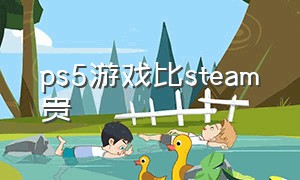 ps5游戏比steam贵