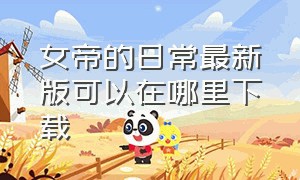 女帝的日常最新版可以在哪里下载