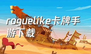 roguelike卡牌手游下载