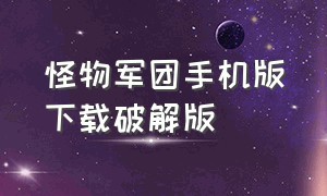 怪物军团手机版下载破解版（怪物军团混战手机版下载）