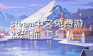 steam中文免费游戏恐怖