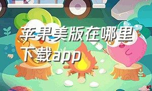 苹果美版在哪里下载app（苹果手机美版商店怎么下载软件）