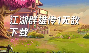 江湖群雄传1无敌下载