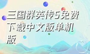 三国群英传5免费下载中文版单机版