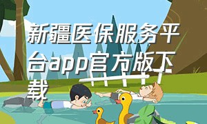 新疆医保服务平台app官方版下载