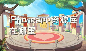 iphoneapp资源库在哪里