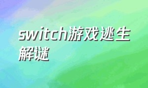 switch游戏逃生解谜