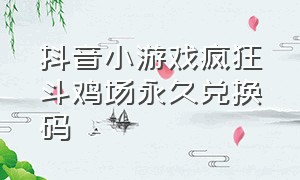 抖音小游戏疯狂斗鸡场永久兑换码