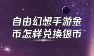 自由幻想手游金币怎样兑换银币