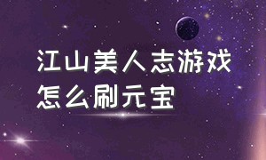 江山美人志游戏怎么刷元宝