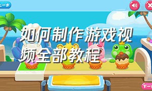 如何制作游戏视频全部教程