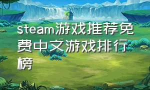 steam游戏推荐免费中文游戏排行榜