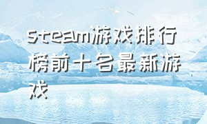 steam游戏排行榜前十名最新游戏