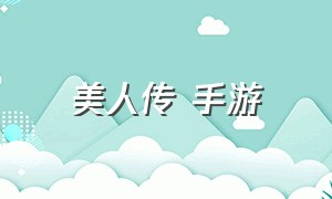 美人传 手游