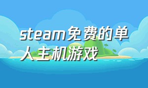 steam免费的单人主机游戏（steam免费低配单机大型游戏）