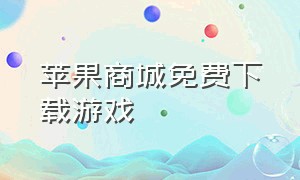 苹果商城免费下载游戏