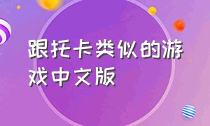 跟托卡类似的游戏中文版