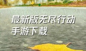 最新版无尽行动手游下载