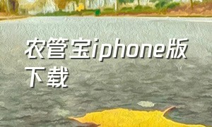 农管宝iphone版下载