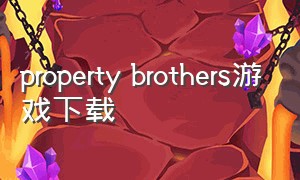 property brothers游戏下载