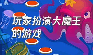 玩家扮演大魔王的游戏