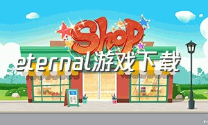 eternal游戏下载（eternal游戏攻略）