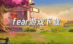 fear游戏下载（afe游戏下载）