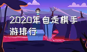 2020年自走棋手游排行