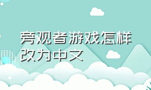 旁观者游戏怎样改为中文（旁观者2汉化版游戏攻略）