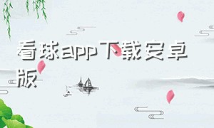 看球app下载安卓版