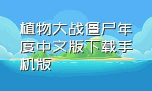 植物大战僵尸年度中文版下载手机版