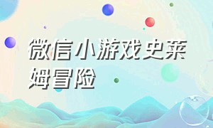 微信小游戏史莱姆冒险