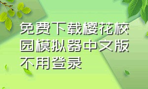 免费下载樱花校园模拟器中文版不用登录