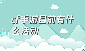 cf手游目前有什么活动