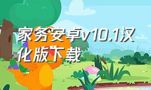 家务安卓v10.1汉化版下载