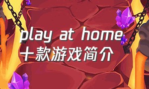 play at home 十款游戏简介（comehome游戏全部攻略）