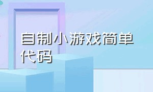 自制小游戏简单代码