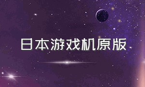 日本游戏机原版（中古家用游戏机游戏介绍）