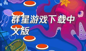 群星游戏下载中文版