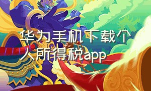 华为手机下载个人所得税app