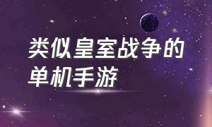 类似皇室战争的单机手游