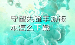 守望先锋手游版本怎么下载