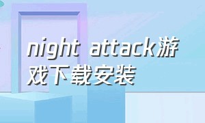 night attack游戏下载安装（nightgamers游戏下载）