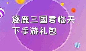 逐鹿三国君临天下手游礼包