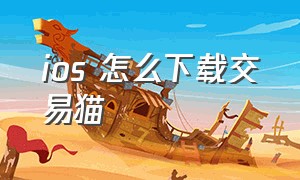 ios 怎么下载交易猫